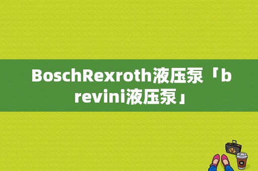  BoschRexroth液压泵「brevini液压泵」